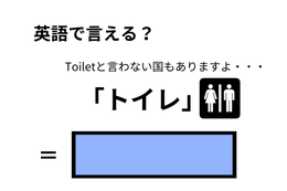 英語で「トイレ」はなんて言う？