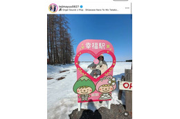 手島優、家族3人で北海道の“幸福駅”へ！親子の仲良しSHOTを公開「夫婦にとって思い出」