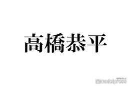 なにわ男子・高橋恭平「御上先生」オーディション受けていた 影山優佳が明かす 画像