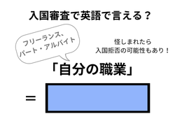 英語で「自分の職業」はなんて言う？【入国審査／フリーランス、パート・アルバイト編】