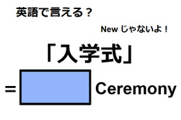 英語で「入学式」はなんて言う？