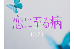SNSで話題「恋に至る病」実写映画化 “未解禁”W主演キャストによるティザー映像公開 画像