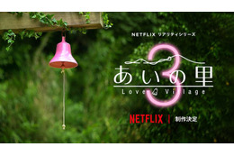 「あいの里」シーズン3制作決定 住民はオーディションで公募予定 画像