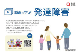 発達障害を解説する「動画で学ぶ発達障害」配信、埼玉県