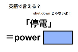 英語で「停電」はなんて言う？