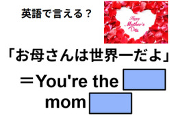 英語で「お母さんは世界一」はなんて言う？