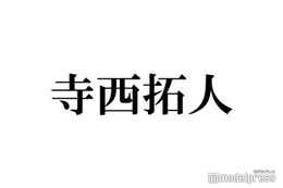 timelesz寺西拓人、“国民の元カレ”呼びに「実感わいてきた」心境の変化明かす 画像