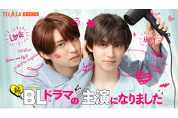 阿部顕嵐＆阿久津仁愛「BLドラマの主演になりました」続編配信日決定 主要キャスト再集結