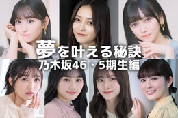井上和・一ノ瀬美空・池田瑛紗…乃木坂46・5期生の“夢を叶える秘訣”