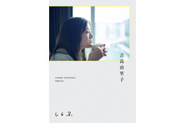 吉高由里子、書籍決定 “同級生”ワンオクToruとの初対談も掲載【しらふ】