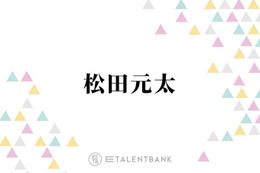 Travis Japan松田元太「疲れとかストレスが原因で…」耳の不調を告白「言う気にもならなかった」