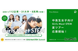 学びや仕事体験「Girls Meet STEM 2025夏ツアー」中高生女子募集