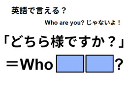 英語で「どちら様ですか？」はなんて言う？