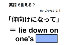 英語で「仰向けになって」はなんて言う？