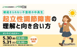 不登校の中高生を支援…学研、起立性調節障害セミナー5/30-31