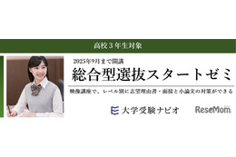【大学受験2026】映像講座「総合型選抜スタートゼミ」9月まで開講