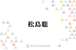 timelesz松島聡『おどる夫婦』出演で改めて感じた“舞台の楽しさ”「また新しい発見もあって」