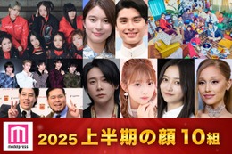 2025年「モデルプレス上半期の顔」発表 timelesz・希空・大森元貴ら10組【独自調査】