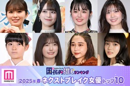 読者が選ぶ「2025年春ドラマのネクストブレイク女優」トップ10を発表【モデルプレス国民的推しランキング】
