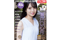 乃木坂46 6期生・瀬戸口心月「ボム」初登場で表紙抜擢 色白美肌披露