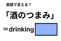 英語で「酒のつまみ」はなんて言う？
