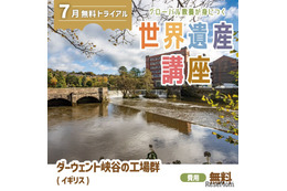 学研スタディエ「世界遺産講座」無料体験会7/5