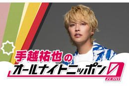 手越祐也「ANN」初パーソナリティに「手越祐也のオールナイトニッポン0（ZERO）」放送決定 画像