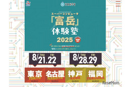 【夏休み2025】スパコン「富岳」体験塾、全国4会場…中高生・高専生募集