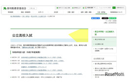 【高校受験2026】香川県公立高入試、ネット出願を導入