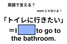 英語で「トイレに行きたい」はなんて言う？
