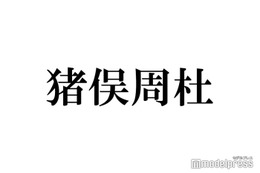 timelesz猪俣周杜、自身の等身大パネルにキス オフショット＆制作秘話に「思考が天才アイドル」「可愛すぎる」の声