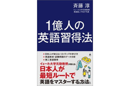 どうして日本人は英語を勉強しているのに話せないのか…斉藤淳氏の新刊発売記念イベント7/20