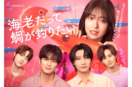 加藤史帆・新川優愛ら「海老だって鯛が釣りたい」追加キャスト解禁 メインビジュアル・草川拓弥らのコメントも到着 画像