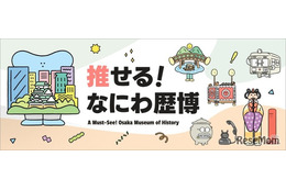 大阪歴史博物館PRサイト「推せる！なにわ歴博」公開