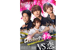 上白石萌歌・高橋恭平・木村柾哉・中島颯太がクアトロ主演 “ぶっ飛ばし系”ラブコメ「ロマンティック・キラー」実写映画化決定 画像