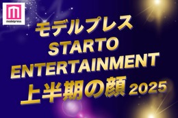 モデルプレス「2025年 STARTO ENTERTAINMENT上半期の顔」トップ10を発表 画像