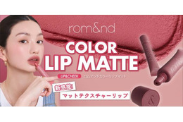 rom&ndから秋のトレンドをリードする「新感覚」マットリップが登場！ 画像