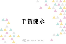千賀健永「めちゃめちゃ感動」上半期ベスコス入り！絶賛の炭酸美容液 画像