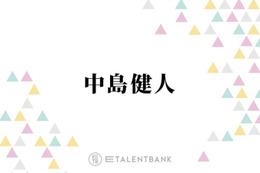 中島健人、ファンのピンチを救った握手会での出来事「8時間並んでると超疲れてるから…」 画像