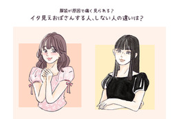 イタいおばさんとイケてるおばさんの違い。大人世代が流行り服を着こなせるマインドとは 【後編】 画像