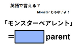 英語で「モンスターペアレント」はなんて言う？