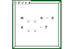 クイズです！「完成する英単語はなに？」OKとNGから推測してみよう【難易度LV２.・甘口】 画像