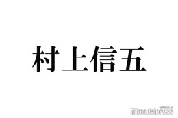 SUPER EIGHT村上信五、同世代はタッキー＆翼・嵐 ジュニア時代の苦悩明かす「あんなしんどいのもう1回でいい」 画像