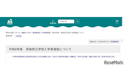 【高校受験2026】青森県立高「あおもり留学特別選抜」全国募集…2/2実施 画像