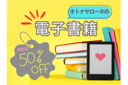 【なんと50%オフ！】オトナサローネ発の電子書籍が半額で読めちゃう！ 今だけのキャンペーン開催中≪今トク情報≫