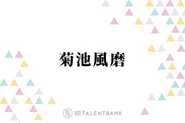 timelesz菊池風磨、寺西拓人に伝わって嬉しかったこと「結構僕の中ではシャレを効かせていた」 画像