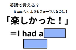 英語で「楽しかった！」はなんて言う？