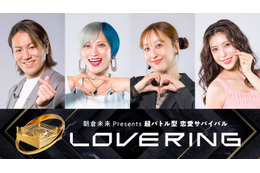 朝倉未来プロデュース“恋リア”狩野英孝らスタジオゲスト・予告映像解禁【LOVE RING（ラブリング）】