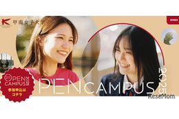 甲南女子大オーキャン7-9月…新学部情報＆限定イベントも