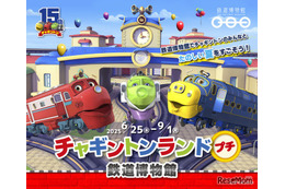 鉄道博物館「チャギントンランドプチ」9/1まで開催